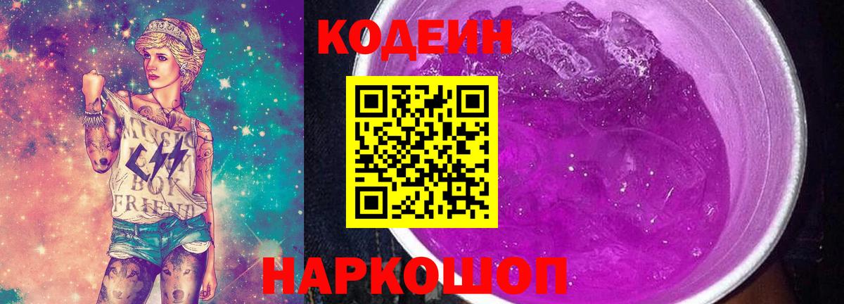 Кодеиновый сироп Lean Purple Drank  Вход с VPN  Тверь 