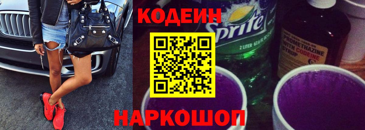 Codein напиток Lean (лин) Тверь